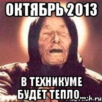 октябрь 2013 в техникуме будет тепло...