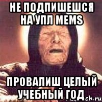 не подпишешся на упл mems провалиш целый учебный год