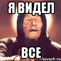 я видел все