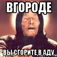 вгороде вы сгорите в аду