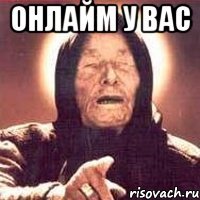 онлайм у вас 