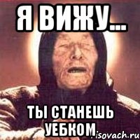 я вижу... ты станешь уебком