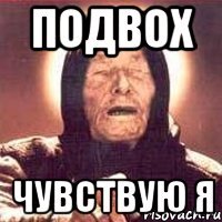 подвох чувствую я