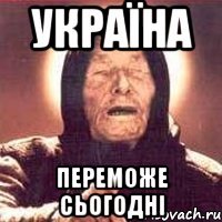 україна переможе сьогодні