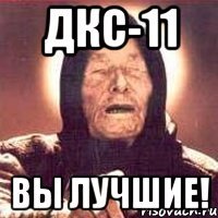 дкс-11 вы лучшие!