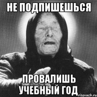 не подпишешься провалишь учебный год