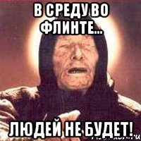 в среду во флинте... людей не будет!