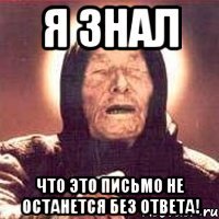 я знал что это письмо не останется без ответа!