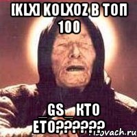 [klx] kolxoz в топ 100 _gs_ кто ето???