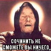  сочинить не сможете вы ничего