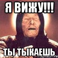 я вижу!!! ты тыкаешь