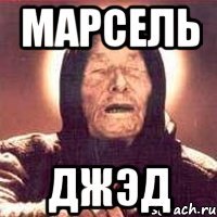 марсель джэд