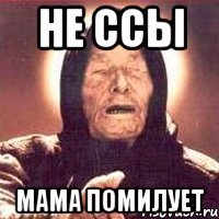 не ссы мама помилует