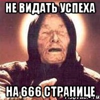 не видать успеха на 666 странице