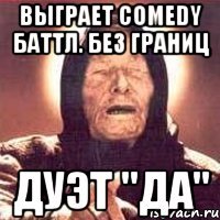 выграет comedy баттл. без границ дуэт "да"