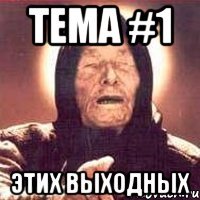 тема #1 этих выходных