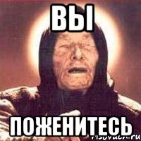 вы поженитесь