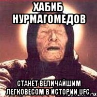 хабиб нурмагомедов станет величайшим легковесом в истории ufc.