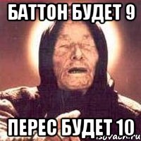 баттон будет 9 перес будет 10