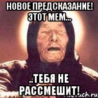 новое предсказание! этот мем... ..тебя не рассмешит!