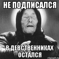 не подписался в девственниках остался