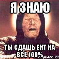 я знаю ты сдашь ент на все 100%