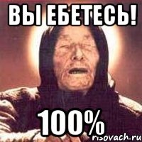 вы ебетесь! 100%