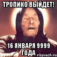 тропико выйдет! 16 января 9999 года