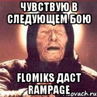 чувствую в следующем бою flomiks даст rampage