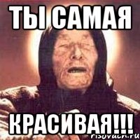 ты самая красивая!!!