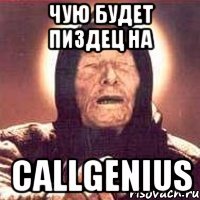 чую будет пиздец на callgenius