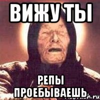 вижу ты репы проебываешь