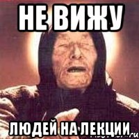 не вижу людей на лекции