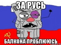 за русь балкона проблююсь