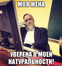 моя жена уверена в моей натуральности!