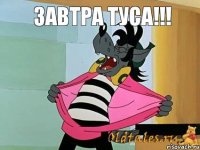 ЗАВТРА ТУСА!!!