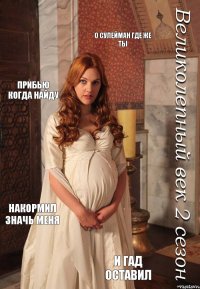О Сулейман где же ты Прибью когда найду Накормил значь меня И гад оставил
