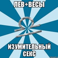 лев+весы изумительный секс