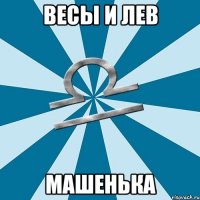 весы и лев машенька