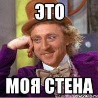 это моя стена