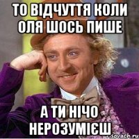 то відчуття коли оля шось пише а ти нічо нерозумієш