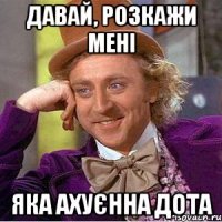 давай, розкажи мені яка ахуєнна дота