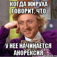 когда жируха говорит, что у нее начинается анорексия