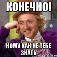 конечно! кому как не тебе знать
