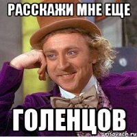 расскажи мне еще голенцов