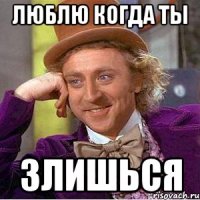 люблю когда ты злишься