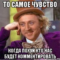 то самое чувство когда похуй кто нас будет комментировать