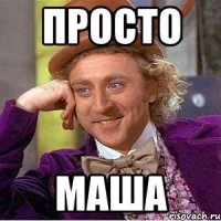 просто маша