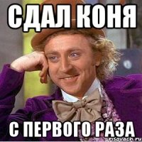 сдал коня с первого раза