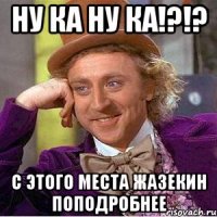 ну ка ну ка!?!? с этого места жазекин поподробнее
